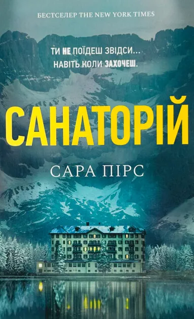Обкладинка книги «Санаторій. Книга 1» — Сара Пірс