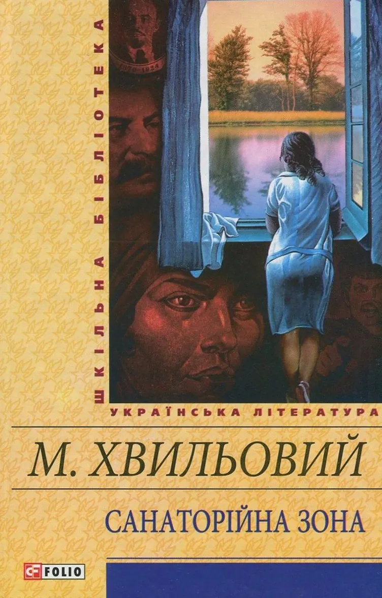 Обкладинка книги «Санаторійна зона» — Микола Хвильовий