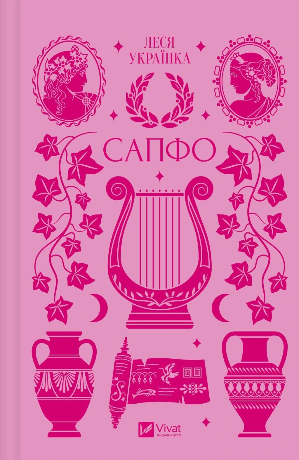 Обкладинка книги «Сапфо» — Леся Українка