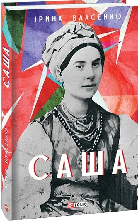 Обкладинка книги «Саша» — Ірина Власенко