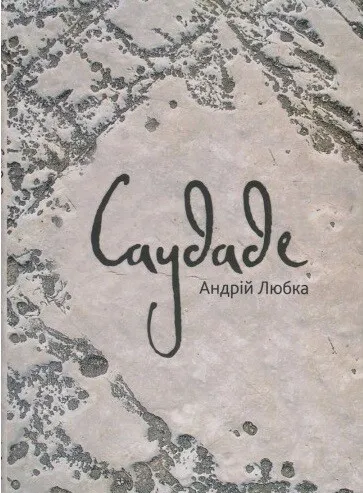 Обкладинка книги «Саудаде» — Андрій Любка