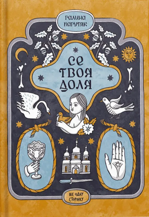 Обкладинка книги «Се твоя доля» — Галина Пагутяк