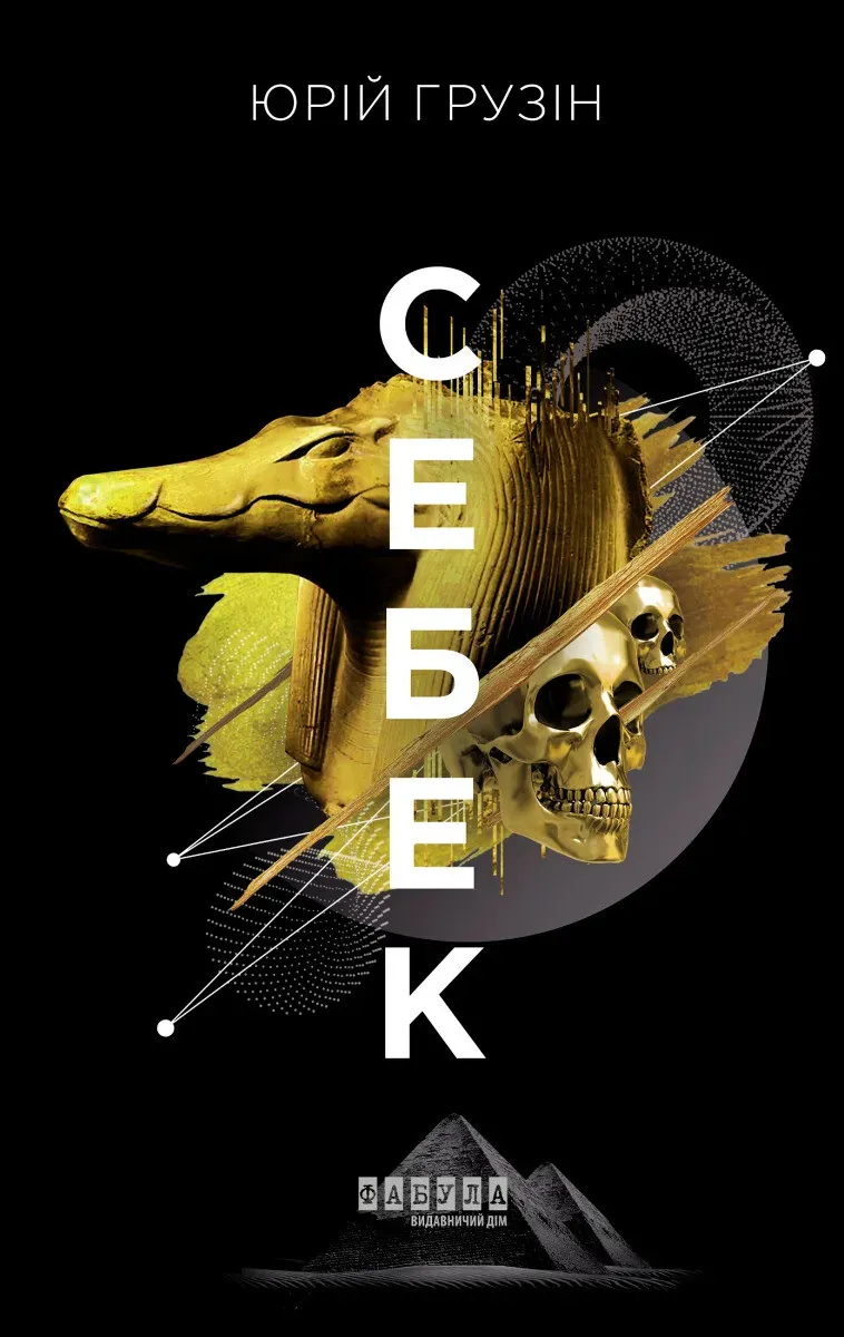 Обкладинка книги «Себек» — Юрій Грузін