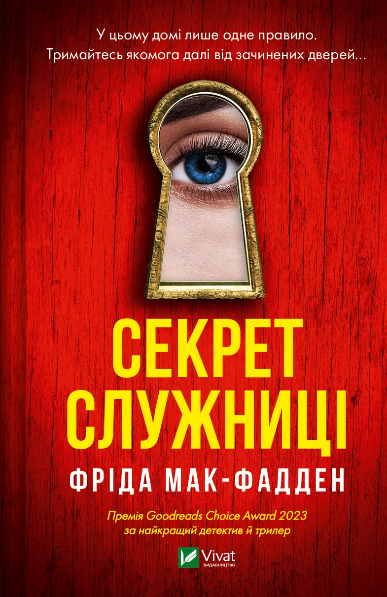 Обкладинка книги «Секрет служниці. Книга 2» — Фріда Мак-Фадден