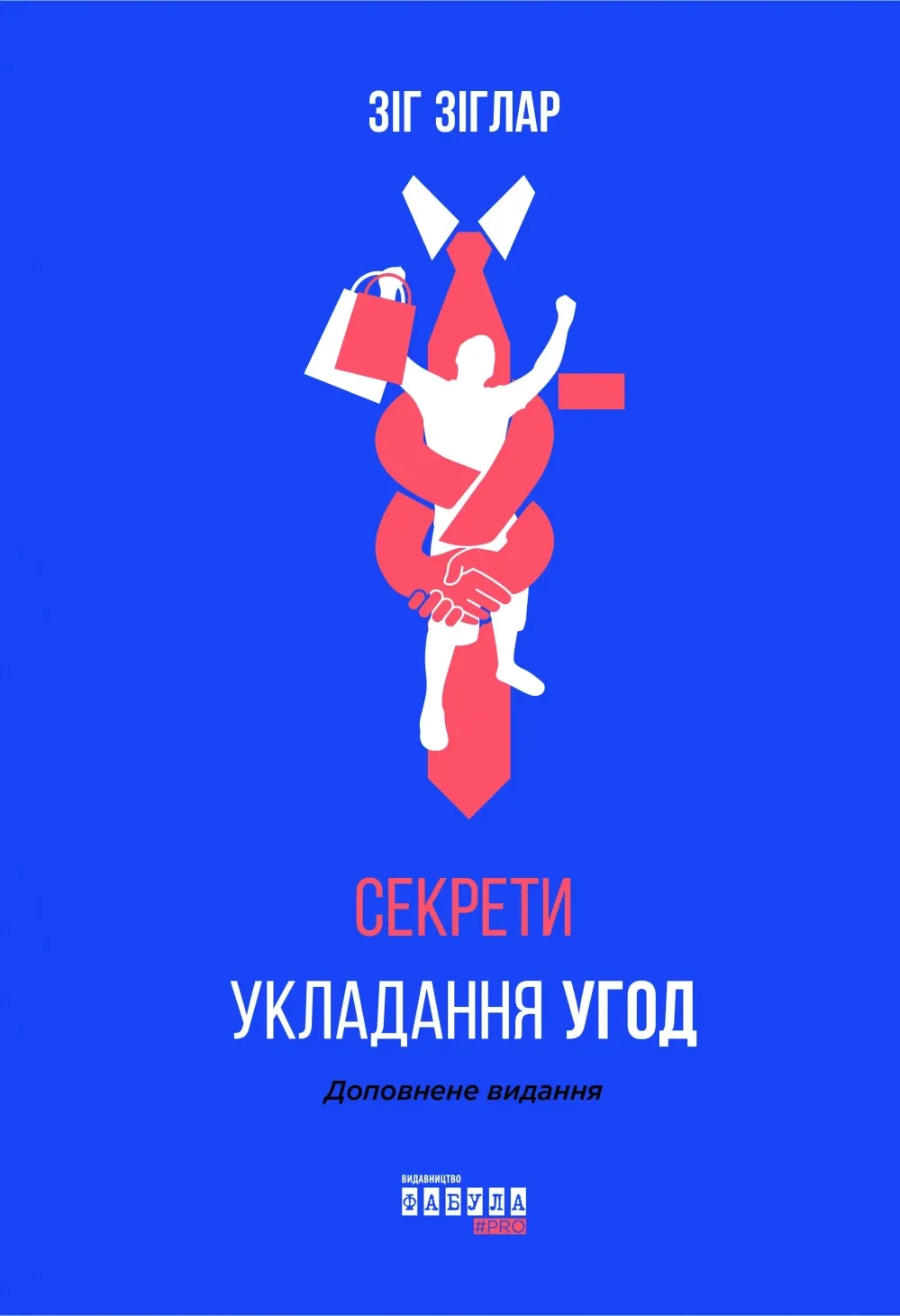 Обкладинка книги «Секрети укладання угод» — Зіг Зіглар