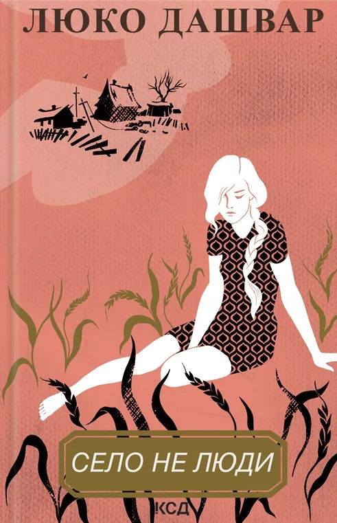 Обкладинка книги «Село не люди. Книга 1» — Люко Дашвар