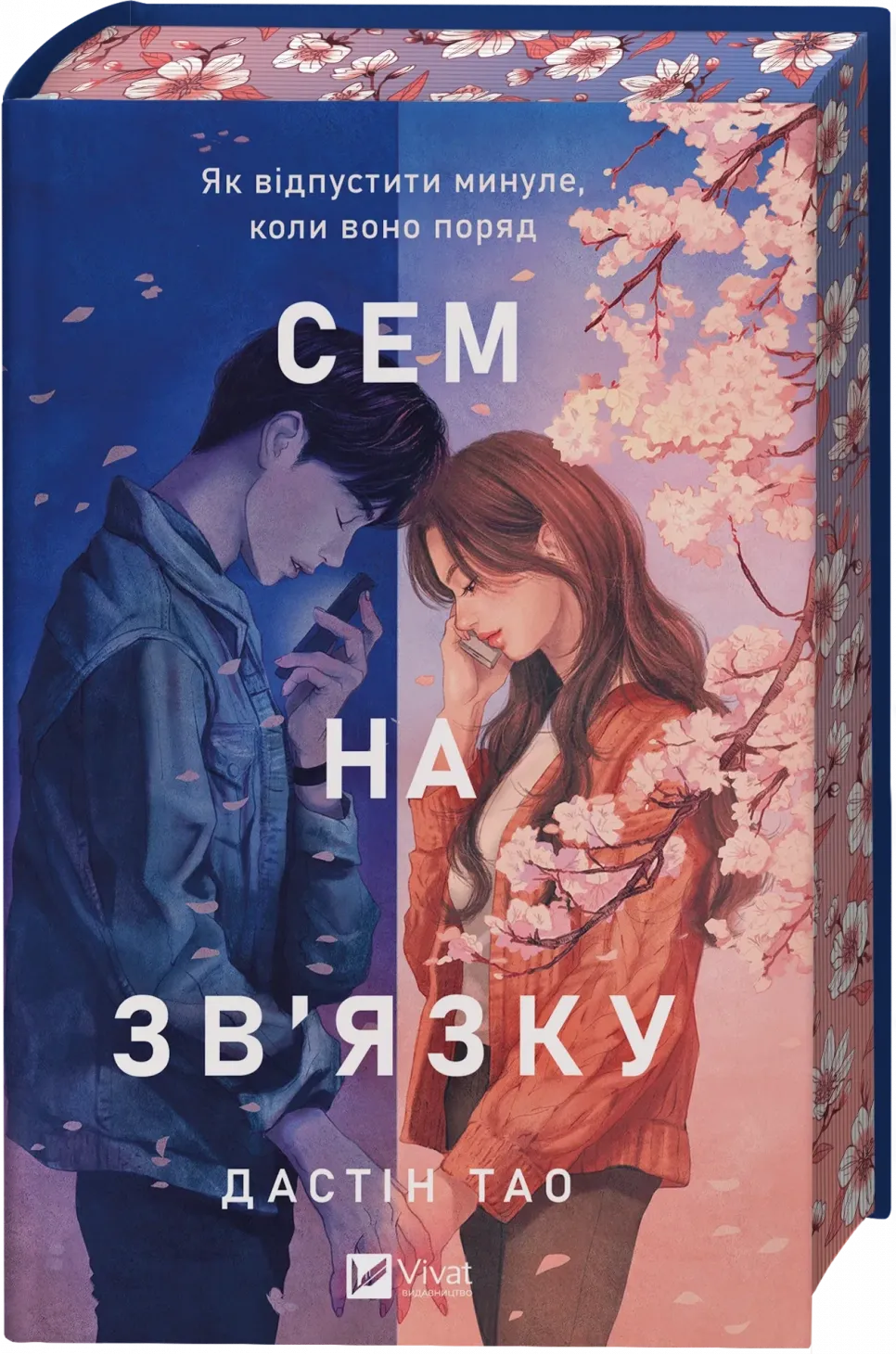 Обкладинка книги «Сем на зв'язку. Книга 1» — Дастін Тао