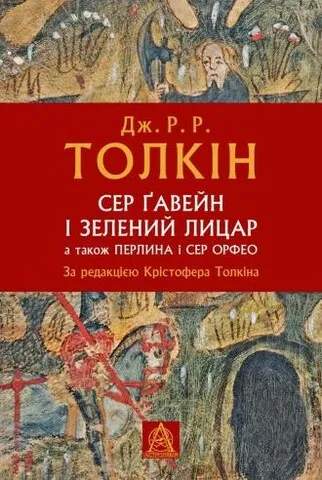 Обкладинка книги «Сер Ґавейн і Зелений Лицар, а також Перлина і Сер Орфео» — Джон P. Р. Толкін