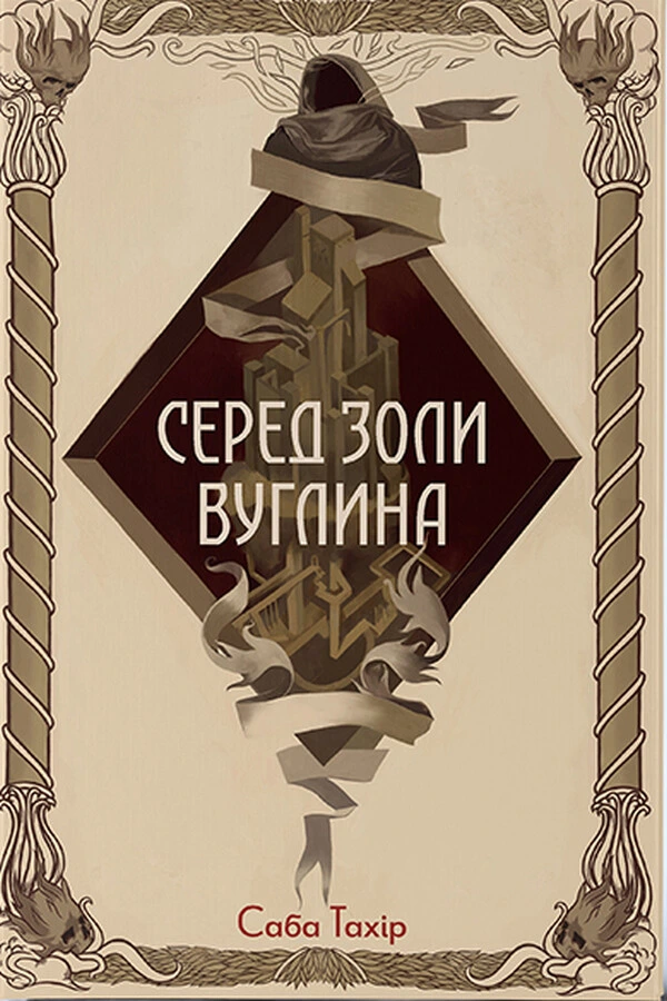 Обкладинка книги «Серед золи вуглина. Книга 1» — Саба Тахір