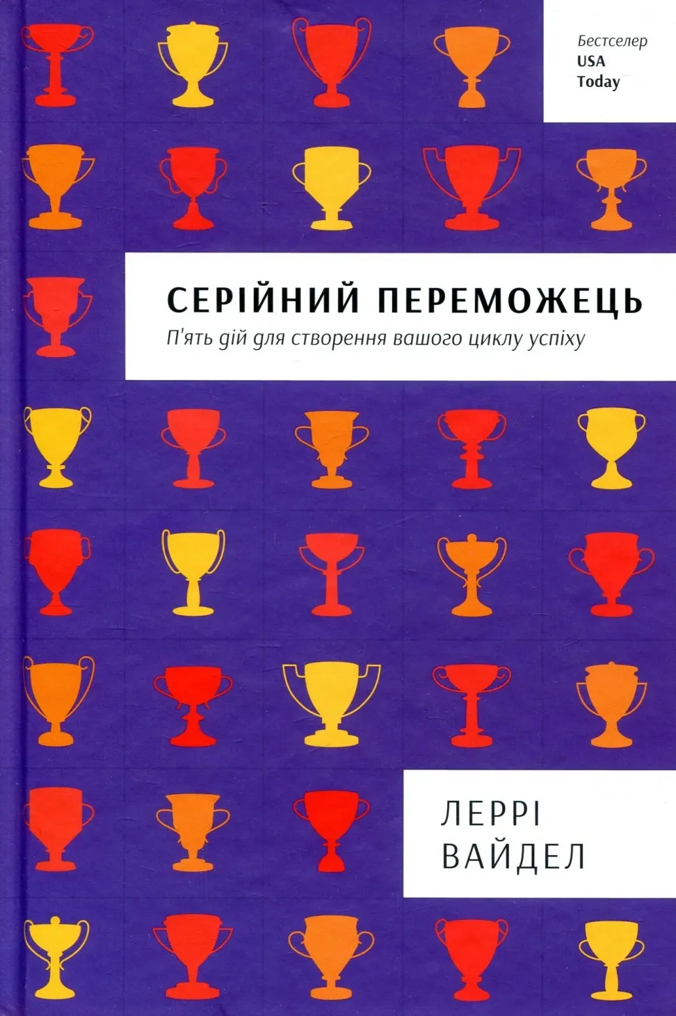 Обкладинка книги «Серійний переможець» — Леррі Вайдел