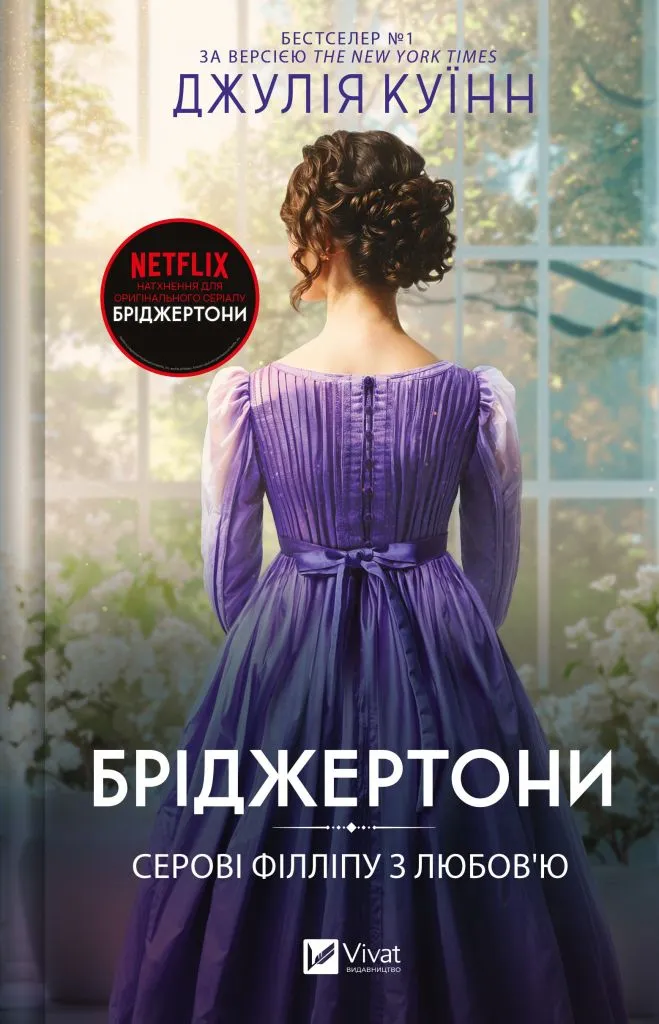 Обкладинка книги «Серові Філліпу з любов'ю. Книга 5» — Джулія Куїнн
