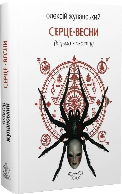 Обкладинка книги «Серце весни. Книга 2» — Олексій Жупанський