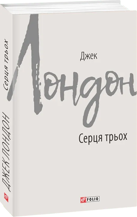 Обкладинка книги «Серця трьох» — Джек Лондон