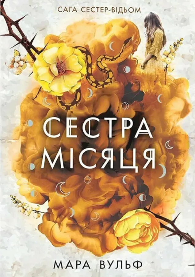 Обкладинка книги «Сестра Місяця. Книга 2» — Мара Вульф