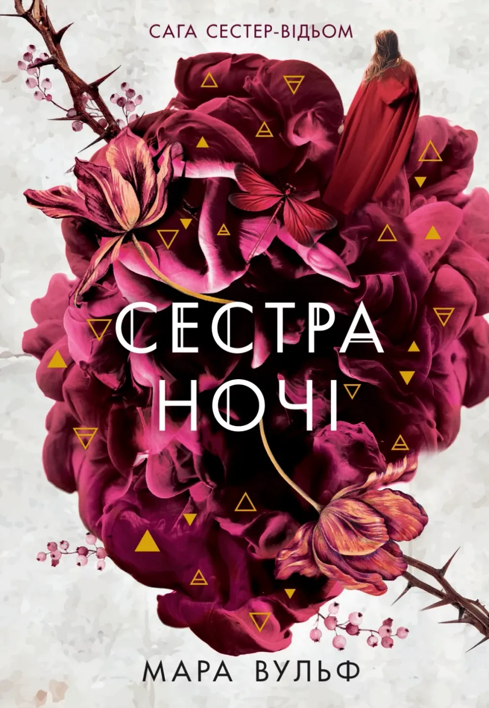 Обкладинка книги «Сестра ночі. Книга 3» — Мара Вульф