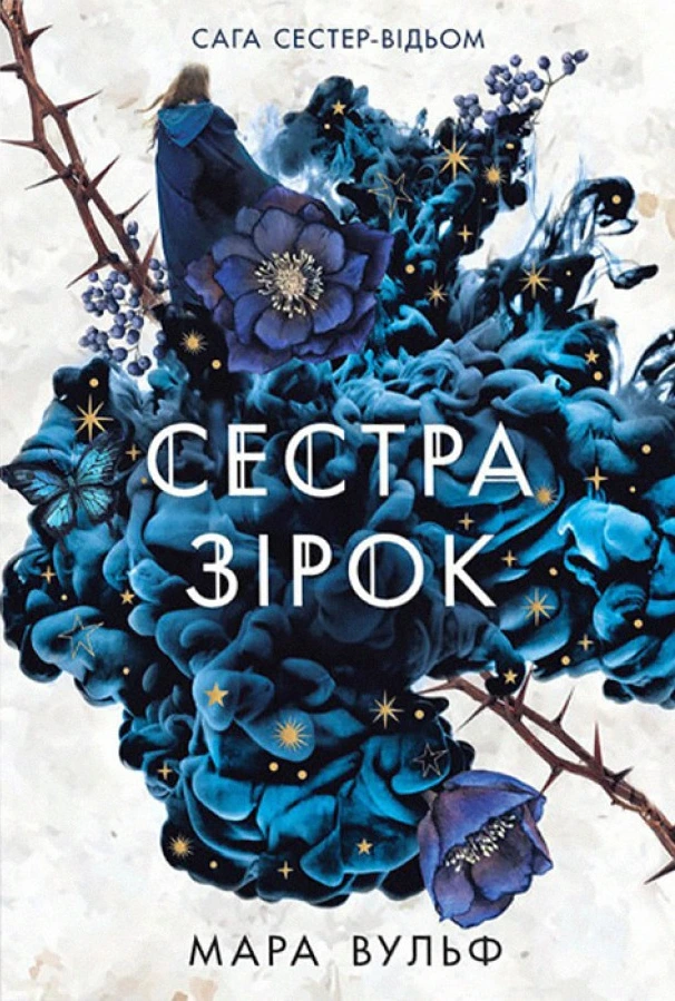 Обкладинка книги «Сестра зірок. Книга 1» — Мара Вульф