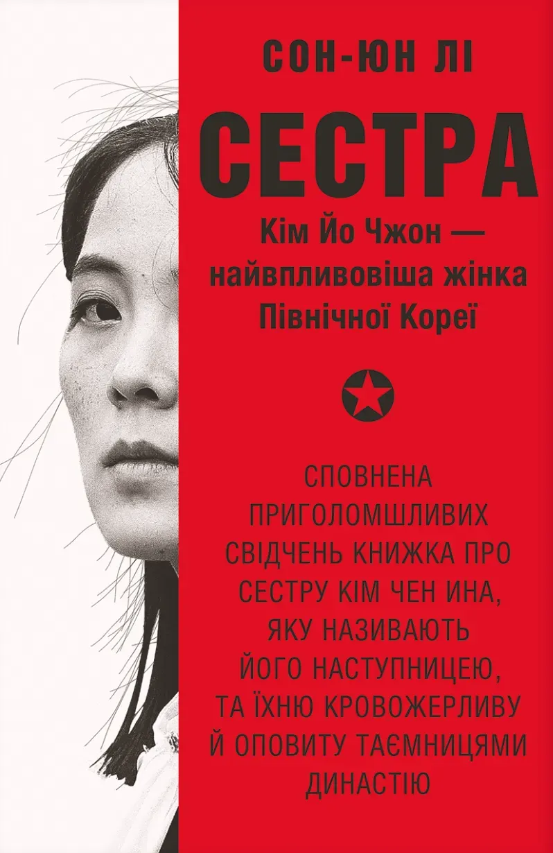 Обкладинка книги «Сестра. Кім Йо Чжон — найвпливовіша жінка Північної Кореї» — Сон-Юн Лі