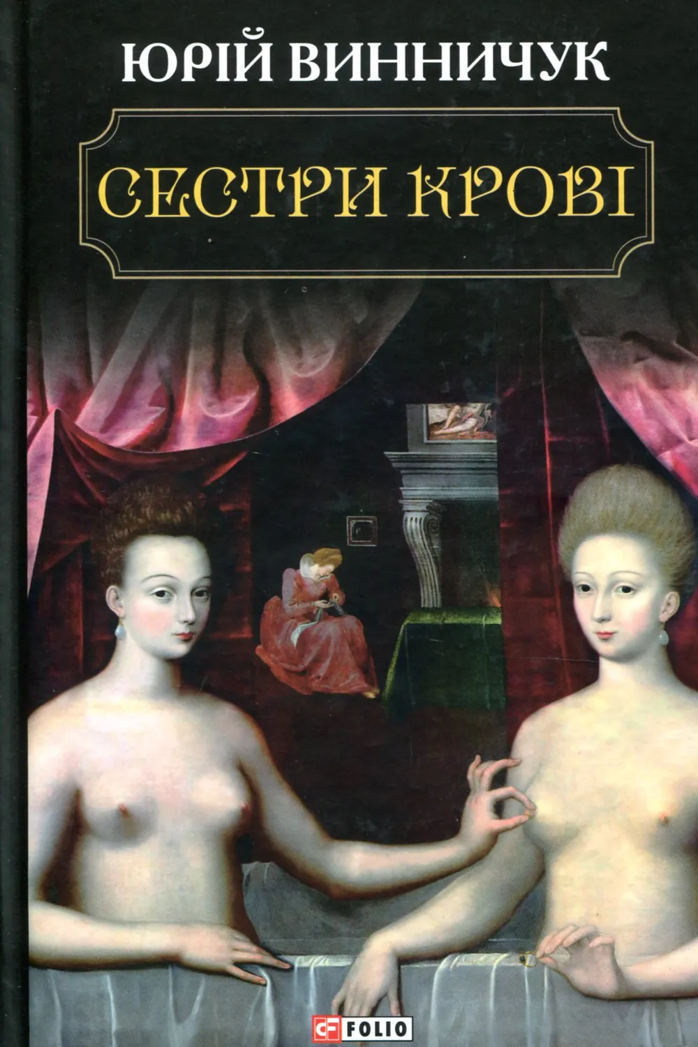 Обкладинка книги «Сестри крові» — Юрій Винничук
