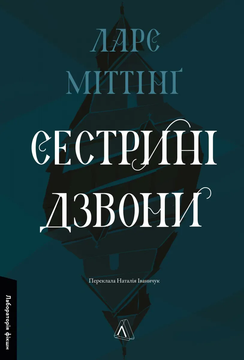 Обкладинка книги «Сестрині дзвони. Книга 1» — Ларс Міттінґ