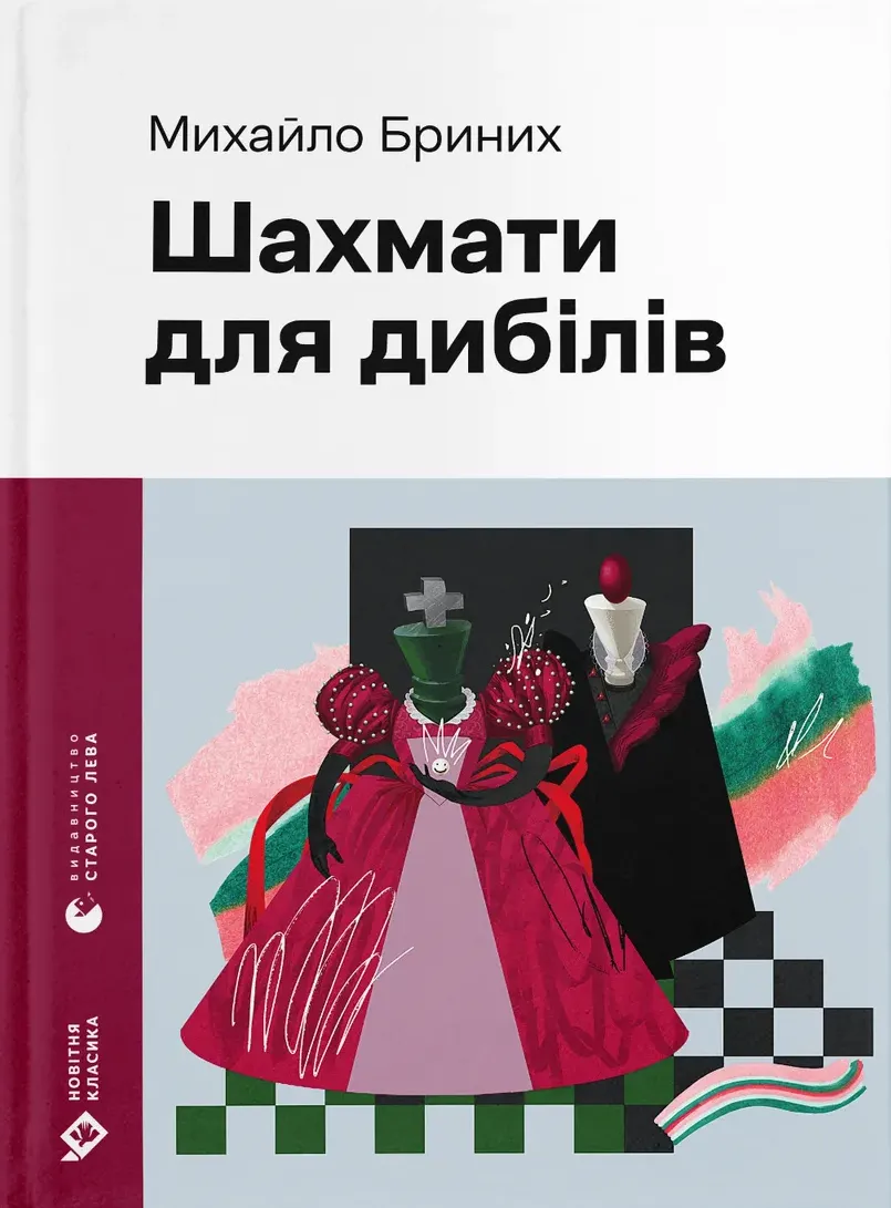 Обкладинка книги «Шахмати для дибілів» — Михайло Бриних
