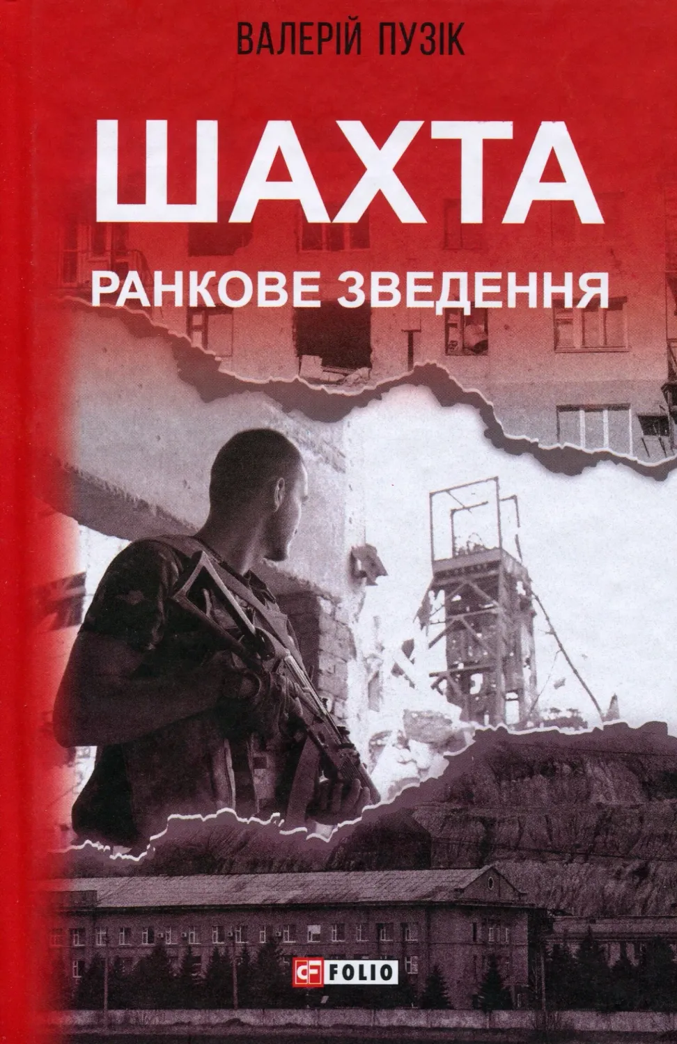 Книга піджанру Сучасна українська проза