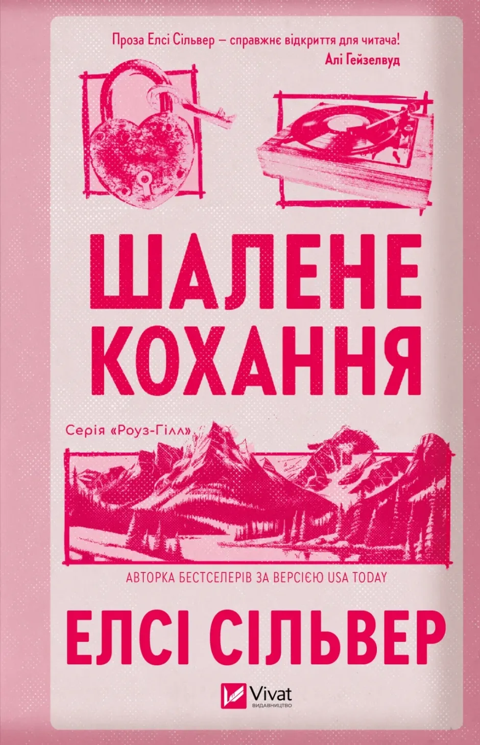 Обкладинка книги «Шалене кохання. Книга 1» — Елсі Сільвер