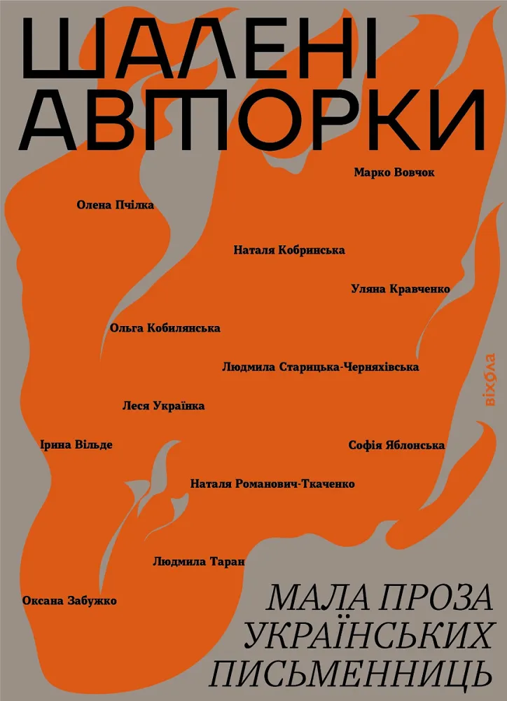 Обкладинка книги «Шалені авторки. Мала проза українських письменниць» — Марко Вовчок, Оксана Забужко