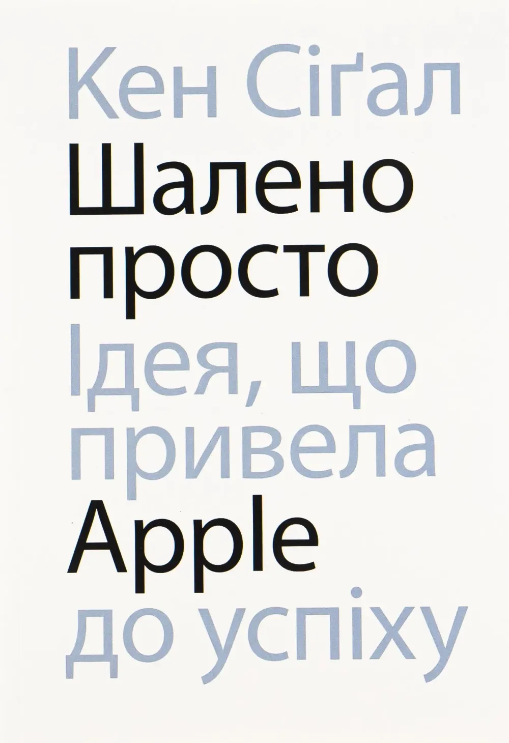 Обкладинка книги «Шалено просто. Ідея, що привела Apple до успіху» — Кен Сігал