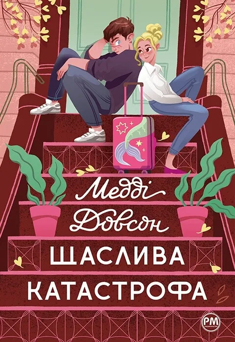 Обкладинка книги «Щаслива катастрофа. Книга 2» — Медді Довсон