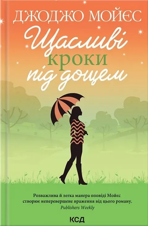 Обкладинка книги «Щасливі кроки під дощем» — Джоджо Мойєс