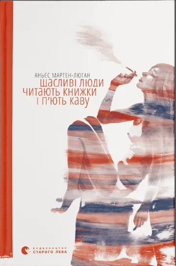 Обкладинка книги «Щасливі люди читають книжки і п’ють каву. Книга 1» — Аньєс Мартен-Люган