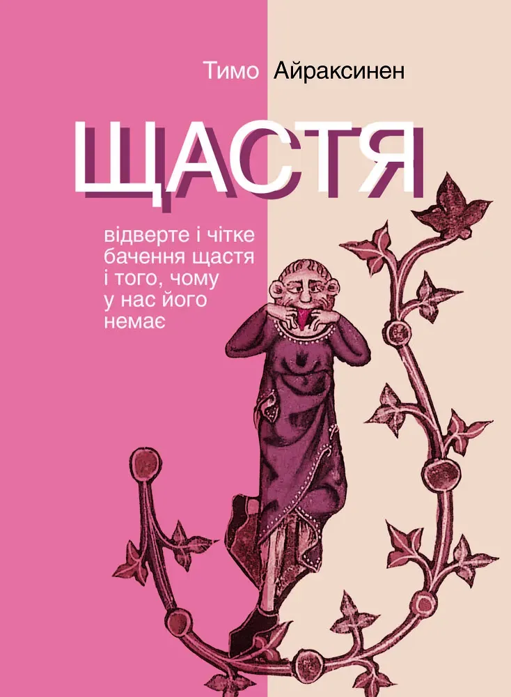 Обкладинка книги «Щастя. Відверте і чітке бачення щастя і того, чому у нас його немає» — Тимо Айраксинен