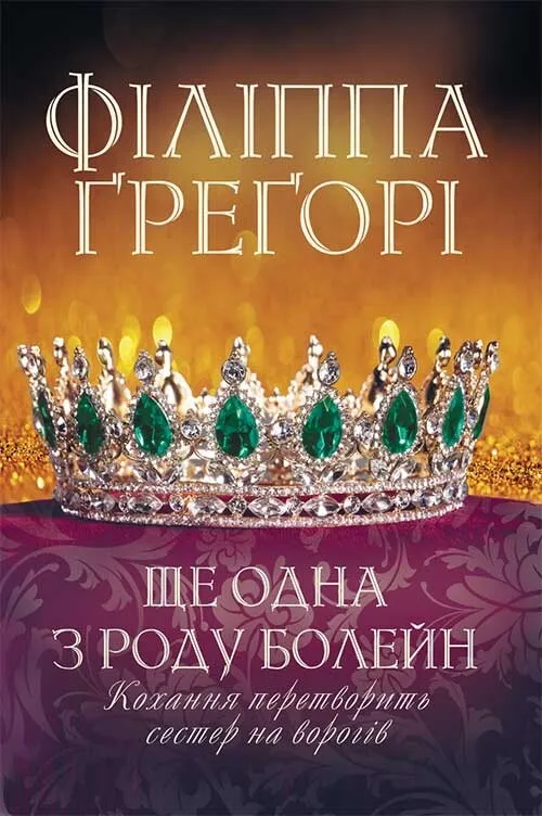 Обкладинка книги «Ще одна з роду Болейн» — Філіппа Ґреґорі