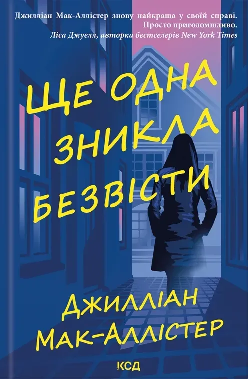 Обкладинка книги «Ще одна зникла безвісти» — Джилліан Мак-Аллістер