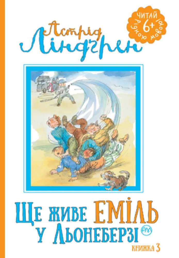Обкладинка книги «Ще живе Еміль у Льонеберзі. Книга 3» — Астрід Ліндгрен