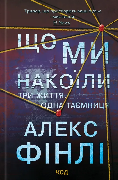 Обкладинка книги «Що ми накоїли» — Алекс Фінлі