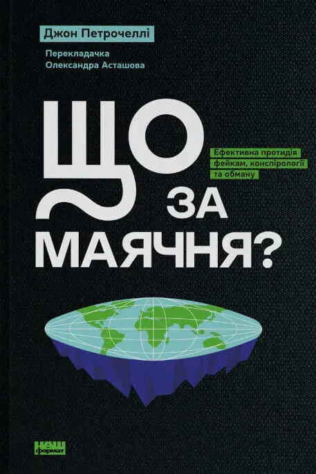 Обкладинка книги «Що за маячня? Ефективна протидія фейкам, конспірології та обману» — Джон Петрочеллі