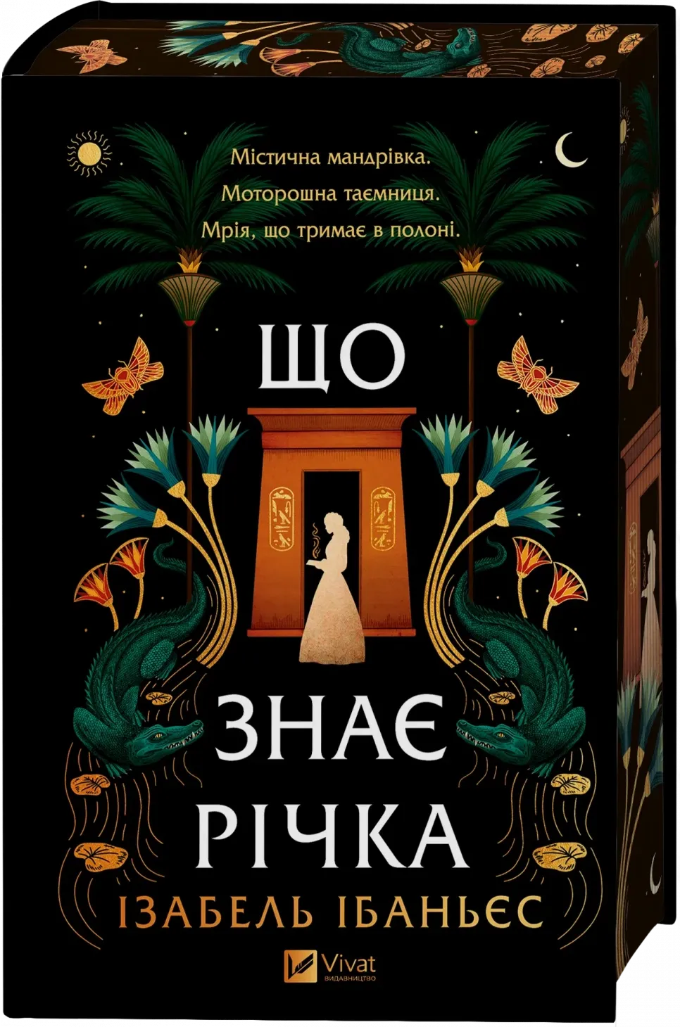 Обкладинка книги «Що знає річка. Книга 1» — Ізабель Ібаньєс