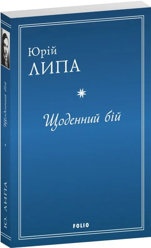 Обкладинка книги «Щоденний бій» — Юрій Липа