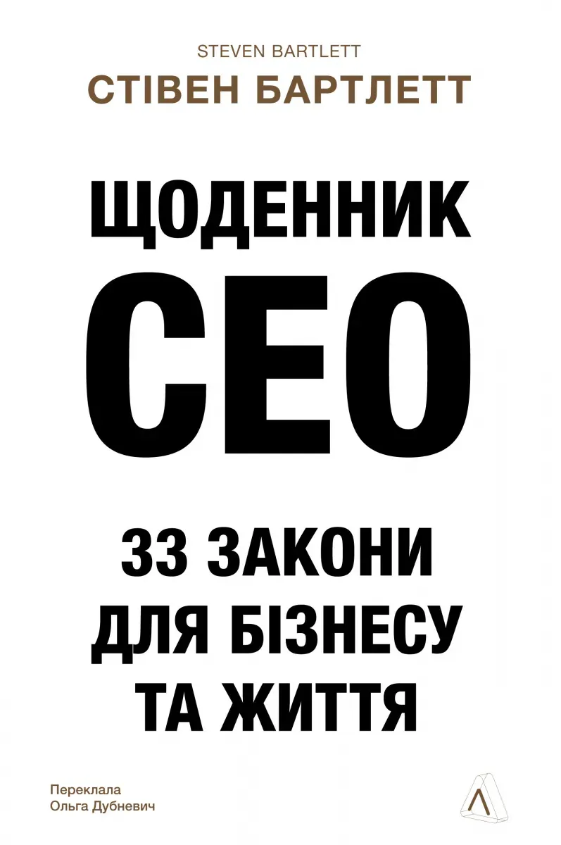 Обкладинка книги «Щоденник CEO. 33 закони для бізнесу та життя» — Стівен Бартлетт