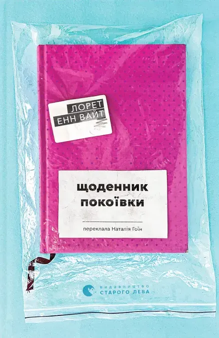 Обкладинка книги «Щоденник покоївки» — Лорет Енн Вайт