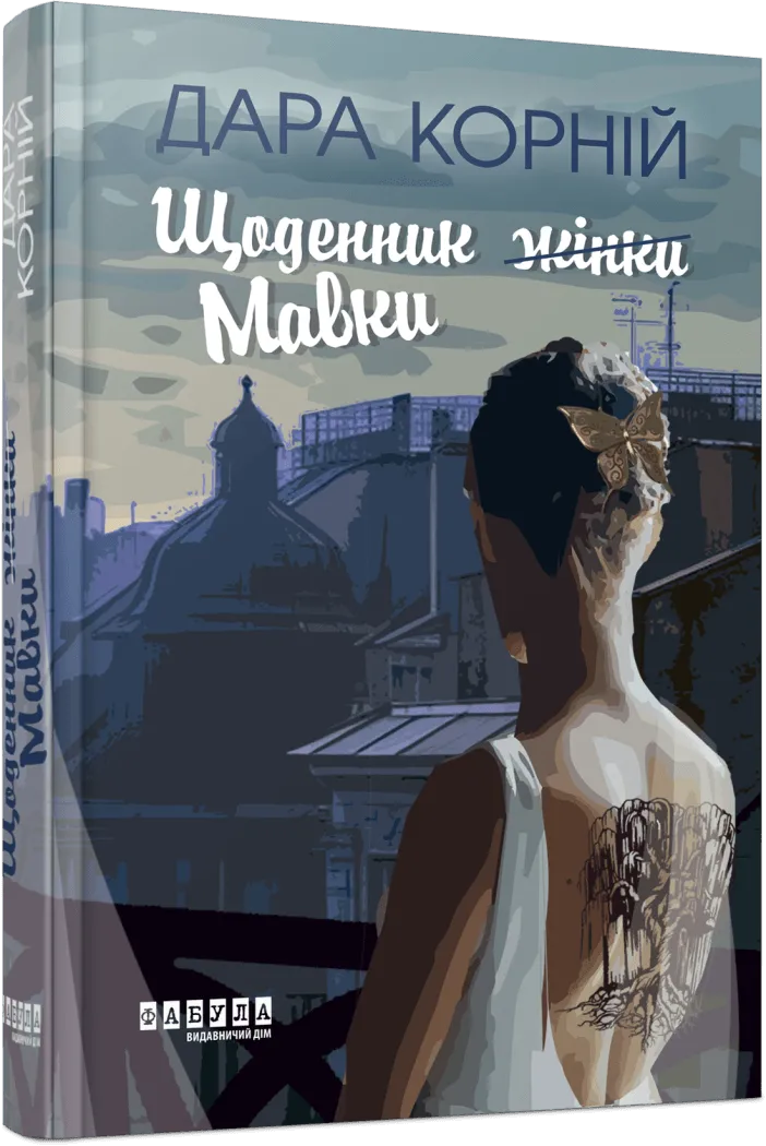 Обкладинка книги «Щоденник жінки (Мавки)» — Дара Корній