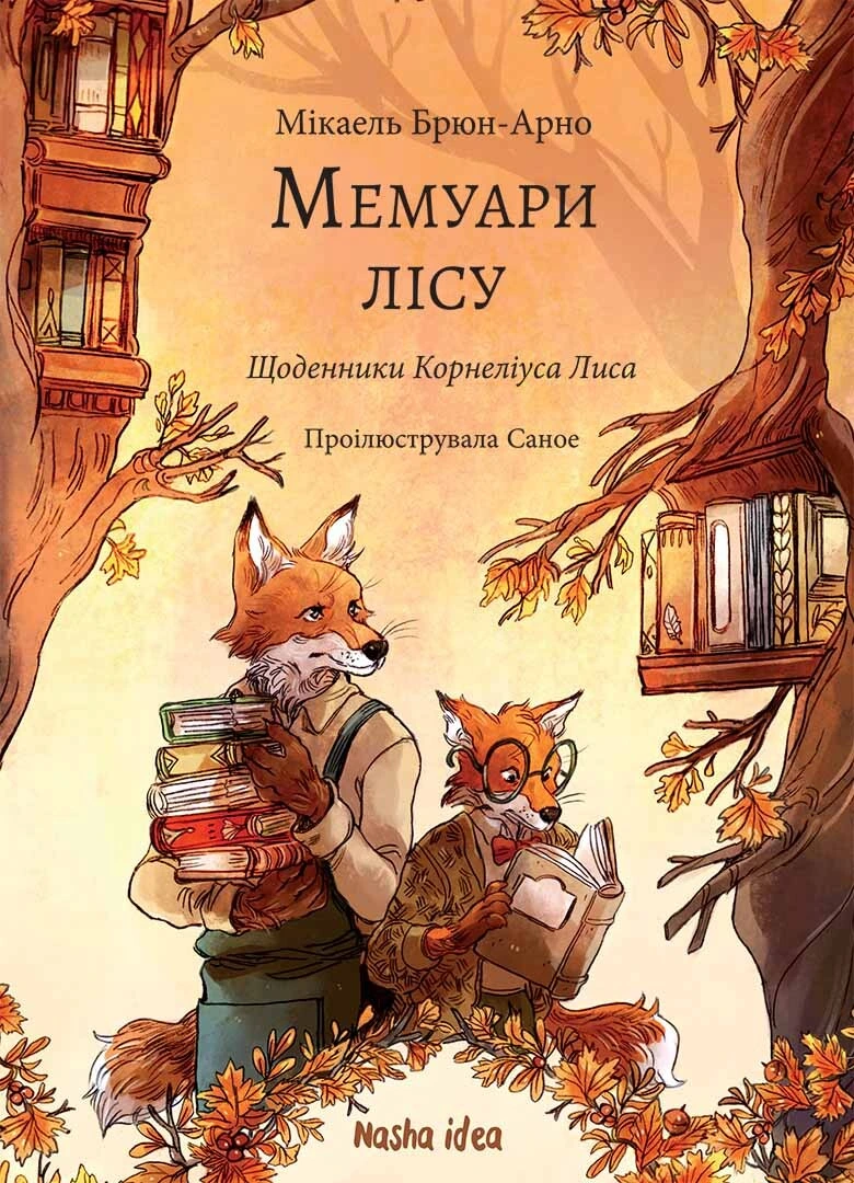 Обкладинка книги «Щоденники Корнеліуса Лиса. Книга 2» — Мікаель Брюн-Арно