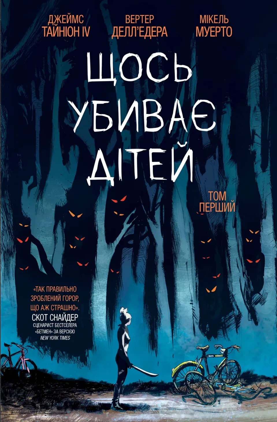 Обкладинка книги «Щось убиває дітей. Книга 1» — Джеймс Тайніон IV