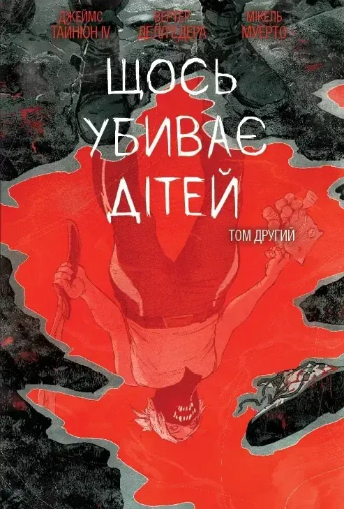 Обкладинка книги «Щось убиває дітей. Том 2 (бонусна обкладинка)» — Джеймс Тайніон IV