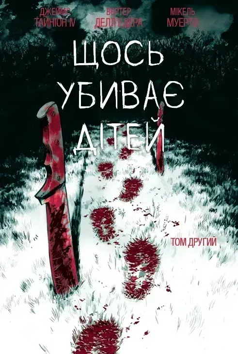 Обкладинка книги «Щось убиває дітей. Том 2 (лімітована обкладинка)» — Джеймс Тайніон IV