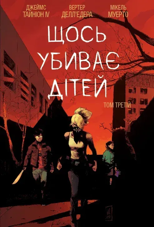 Обкладинка книги «Щось убиває дітей. Книга 3» — Джеймс Тайніон IV