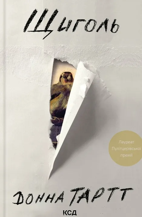 Обкладинка книги «Щиголь» — Донна Тартт