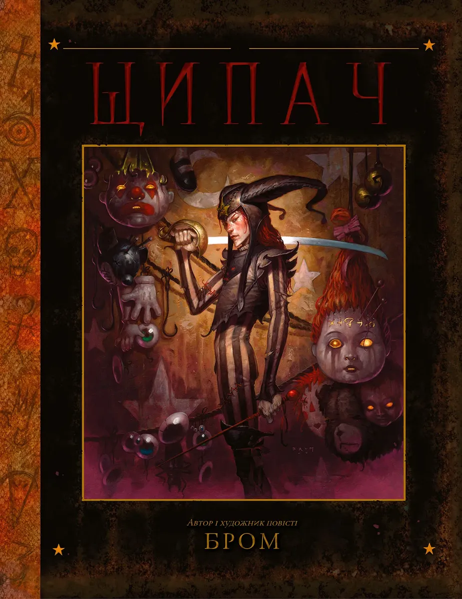 Обкладинка книги «Щипач» — Джеральд Бром