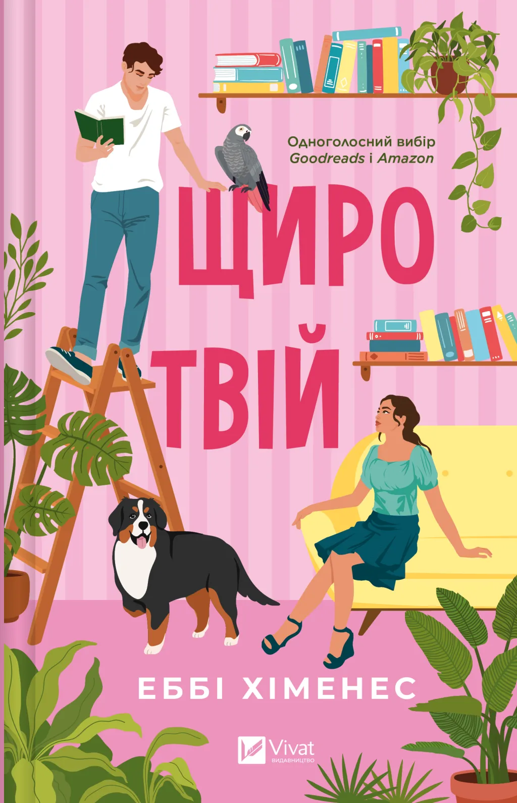 Обкладинка книги «Щиро твій. Книга 2» — Еббі Хіменес